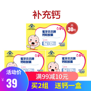 蜜牙贝贝钙软胶囊宝宝钙液体乳钙碳酸钙片补钙婴儿钙滴剂10粒*3盒