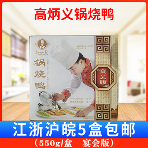 高炳义香酥锅烧鸭550g 酒店婚宴特色菜半成品 外柔里酥醇香宴会版