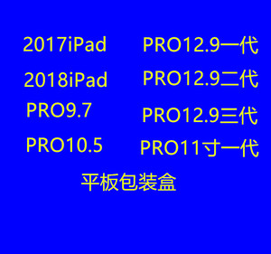 新款2018iPad pro11寸10.5/12.9/9.7寸/iPad7 8包装盒平板包装盒