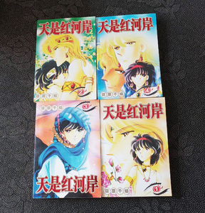 正版旧书 天是红河岸 全4册 漫画