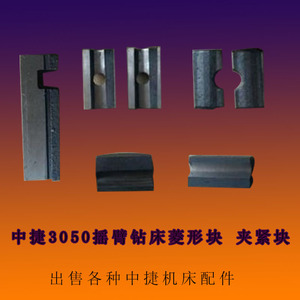 中捷摇臂钻床z3050x16 z3040主轴箱菱形块夹紧块z3063z3080锁紧块