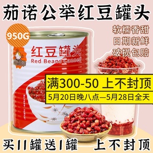 茄诺公举红豆罐头950g免煮蜜红豆奶茶店专用水果捞配料甜品糖水豆