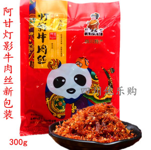 2袋包邮 四川成都阿甘灯影牛肉丝300g香辣五香休闲零食独立小包装