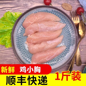 【顺丰】鲜冻鸡小胸新鲜鸡胸肉鸡脯肉里脊单冻生鲜食材净重一斤