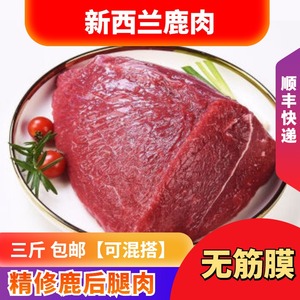 精修鹿后腿肉新西兰无筋膜适口性好媲美鸵鸟肉鹿肉顺丰三斤包邮