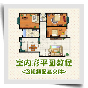 室内家装ps平面图教程/房地产彩平图户型图效果图psd制作案例素材