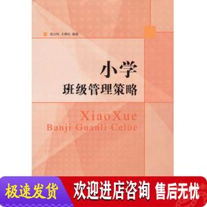 小学班级管理策略 庞云凤,王燕红 山东人民出版社