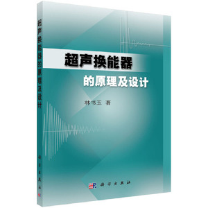 超声换能器的原理及设计 林书玉  科学出版社/正版新书