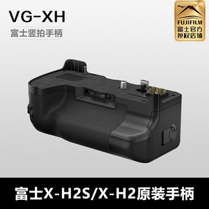 富士XH2S X-H2 X-H2S手柄 Fujifilm/富士 VG-XH 增能竖拍电池手柄