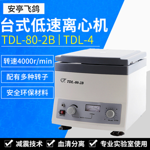 上海安亭飞鸽TDL-80-2B /TDL-4台式低速离心机实验室血清分离提纯