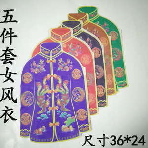 五色纸手工纸糊衣服烧纸祭祀上坟五七死人亡人十月一凤袍女纸衣裳