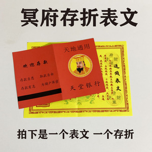 冥府存折表文烧纸祭祀上坟清明送钱锡箔黄裱元宝金条阴间银行卡