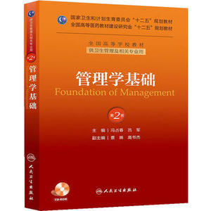 人卫社 管理学基础 第2版第二版 本科卫生管理及相关专业教材