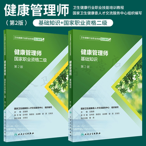 人卫版正版官方健康管理师培训教材书2024年国家职业资格考试二级基础知识资料试题营养师书籍初级历年真题库试卷习题集书课包2023