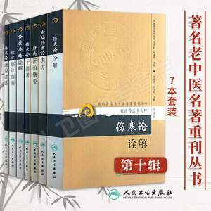 刘渡舟医书 新编伤寒论类方伤寒论十四讲肝病证治概要经方临证指南伤寒论诠解金匮要略诠解伤寒论通俗讲话讲稿 中医古籍伤寒杂病论