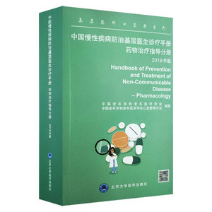 基层医师口袋书系列 中国慢性疾病防治基层医生诊疗手册 药物治疗指导分册 2019年版慢性病常见病用药法手册书籍指南9787565920967