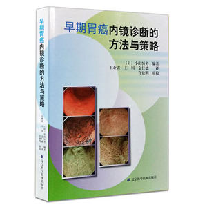 治疗胃肠道早期癌及癌前期病变有效手段 临床医学书籍人卫图书专营