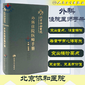 【包邮】正版 北京协和医院外科住院医师手册 韩显林 协和外科住院