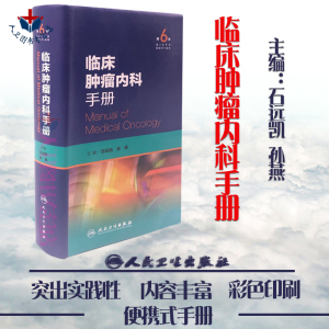 现货 临床肿瘤内科手册 第6版第六版 石远凯 孙燕 肿瘤内科学 抗癌药物 抗肿瘤分子靶向治疗书 临床肿瘤内科学医嘱查房速查手册书