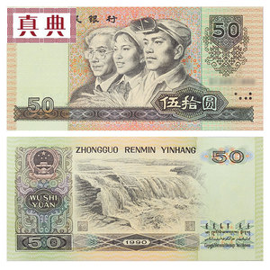 第四套人民币 四版钞纸币 50元伍拾元1990年80年全新纸币收藏币