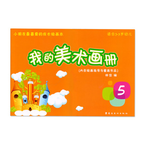 岭南我的美术画册第五册大班上册绘画课程简笔画图色水彩笔线描入门五