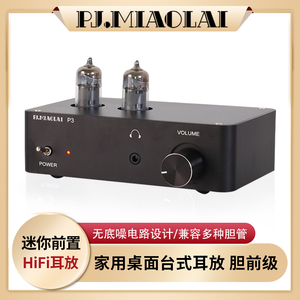 P3迷你胆机发烧HiFi电子管胆前级音响功放前置桌面电脑台式耳放