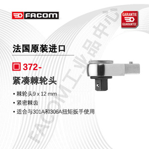 FACOM法康进口扭矩力矩扭力扳手紧凑棘轮头9X12mm法国S.J.R.372V