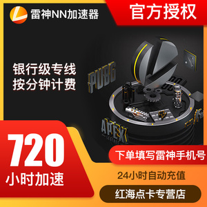 雷神加速器720小时steam吃鸡网络游戏加速手游吃鸡神器雷nn神加速