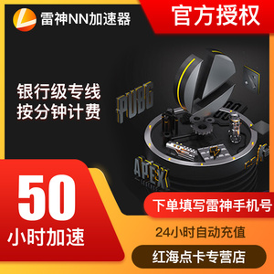 雷神加速器50小时steam吃鸡网络游戏加速手游吃鸡神器雷神nn加速