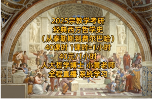 2025届宗教学考研 西方哲学史（从泰勒斯到费尔巴哈）40课时 直播