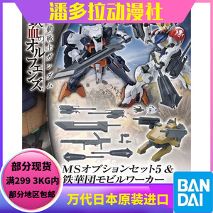 v万代拼装模型 hg 铁血 iba 05 ms配件包5铁华团机动战士武器