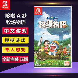 包邮任天堂Switch NS游戏 哆啦A梦 牧场物语 大雄的牧场物语 中文