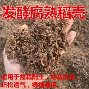 发酵腐熟稻壳谷壳疏松透气改良土质花卉植物盆栽通用介质营养土