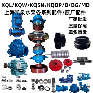 KQL/KQW/KQSN/KQDP/D/DG/MD 上海凯泉水泵/各系列配件/原厂配件