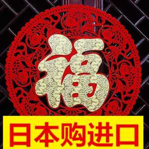 日本进口福字