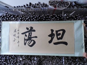 特价包邮书法作品已装裱 坦荡 名人字画真迹办公室客厅横幅书画