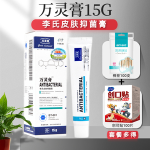 包邮】万灵膏 李氏皮肤抑菌膏 15g 软膏 正品