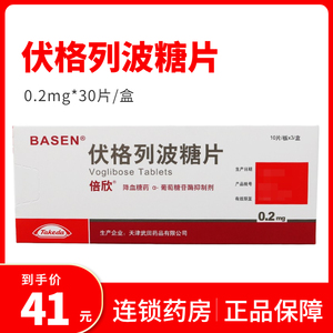 低至40元/盒】倍欣 伏格列波糖片 0.
