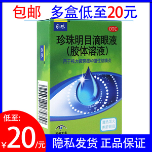 包邮 低至20】乐珠珍珠明目滴眼液15ml 眼药水视力疲劳慢性结膜炎