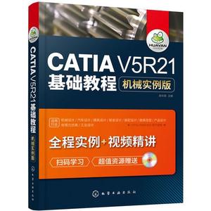 正版二手CATIA V5R21基础教程机械实例版高长银9787122321008