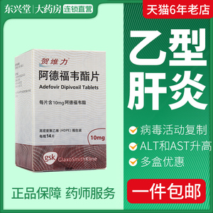 贺维力 贺维力 阿德福韦酯片 10mg*14片*1瓶/盒  慢性乙型肝炎