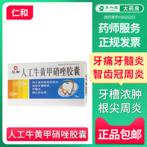 一件包邮 仁和 人工牛黄甲硝唑胶囊 复方消肿止痛牙齿松动酸软急性
