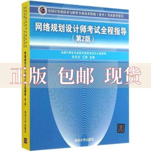 【正版书包邮】全国计算机技术与软件专业技术资格水平参考用书网络规划设计师全程指导第2版张友生王勇清华大学出版社