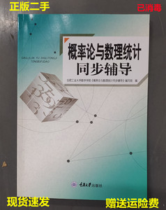 概率论与数理统计同步辅导 合工大学数学编写组重庆大学出版二手