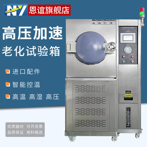 PCT高温高压蒸煮仪高压加速老化试验箱磁性材料半导体老化机