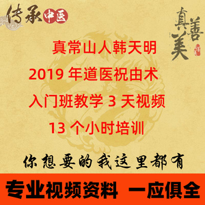 真常山人韩天明2019年道医祝由术入门班教学3天视频13个小时