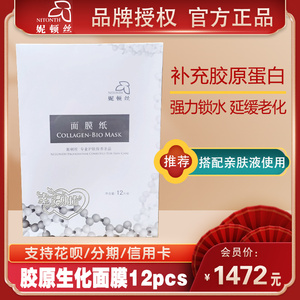 正品妮顿丝NB58面膜纸12片/盒骨胶原生化面膜弹力修护胶原素