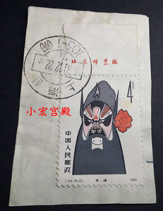 中国JT邮票 1980年T45脸谱8-2 4分李逵 筋票 厂铭 信销邮票 剪片