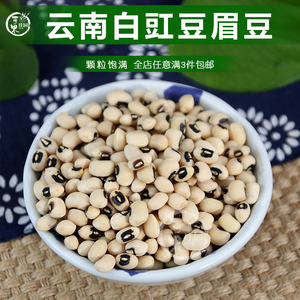 白眉豆干货白豇豆种子芸豆食用煲汤白饭豆白缸豆籽缸豆米1斤杂粮