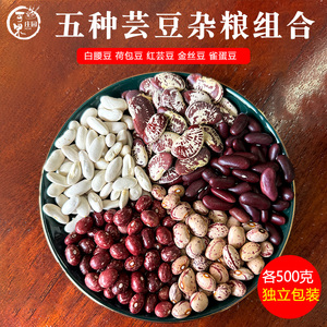 云南五谷杂粮芸豆组合5斤红芸豆雀蛋豆金丝豆荷包豆五种混合口味